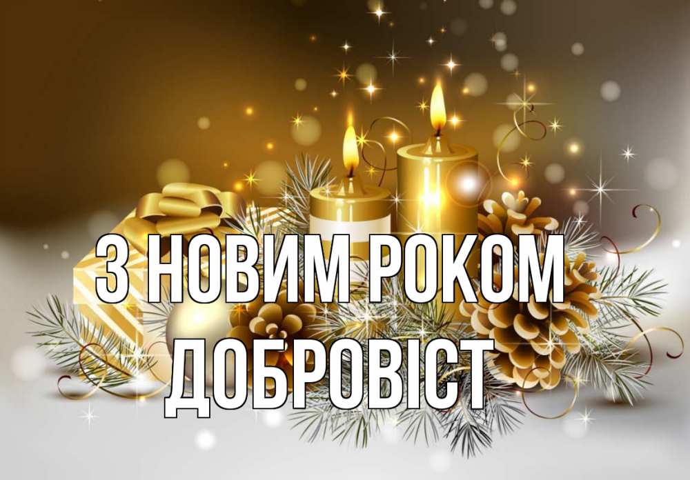 Открытка на каждый день з підписом, Добровіст З новим роком новый год Прикольна листівка з побажанням онлайн скачати безкоштовно 