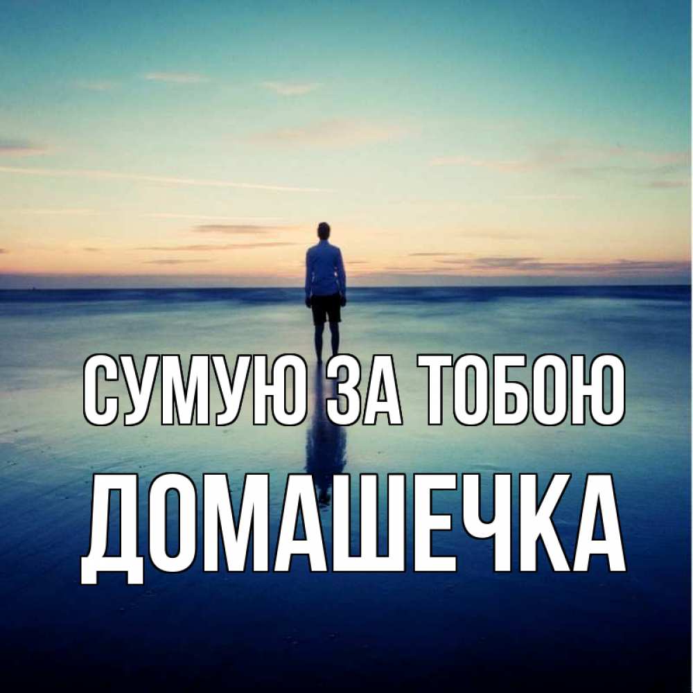 Открытка на каждый день з підписом, Домашечка Сумую за тобою зима Прикольна листівка з побажанням онлайн скачати безкоштовно 