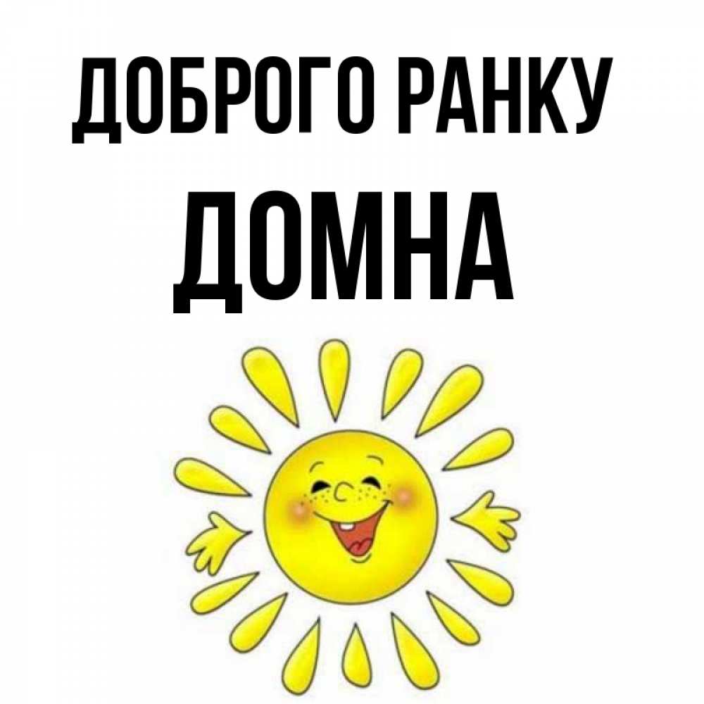 Открытка на каждый день з підписом, Домна Доброго ранку улыбка Прикольна листівка з побажанням онлайн скачати безкоштовно 