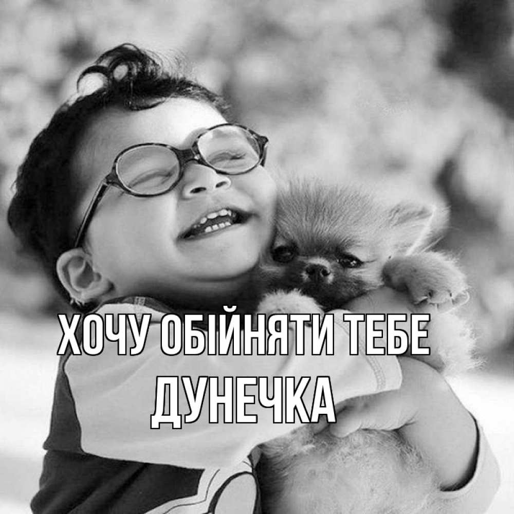 Открытка на каждый день з підписом, Дунечка Хочу обійняти тебе парень обнимает собаку Прикольна листівка з побажанням онлайн скачати безкоштовно 