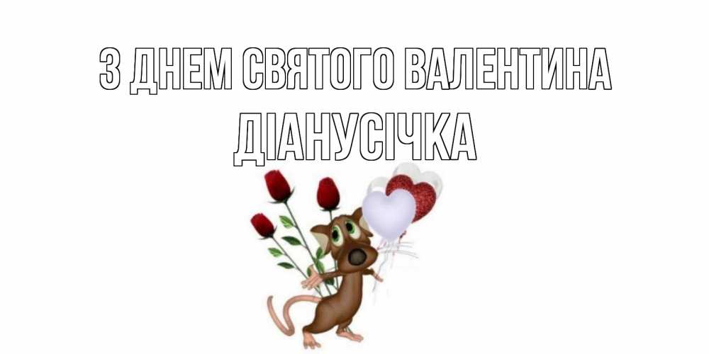 Открытка на каждый день з підписом, Діанусічка З Днем Святого Валентина открытки на день святого Валентина для любимой девушки бесплатно онлайн Прикольна листівка з побажанням онлайн скачати безкоштовно 