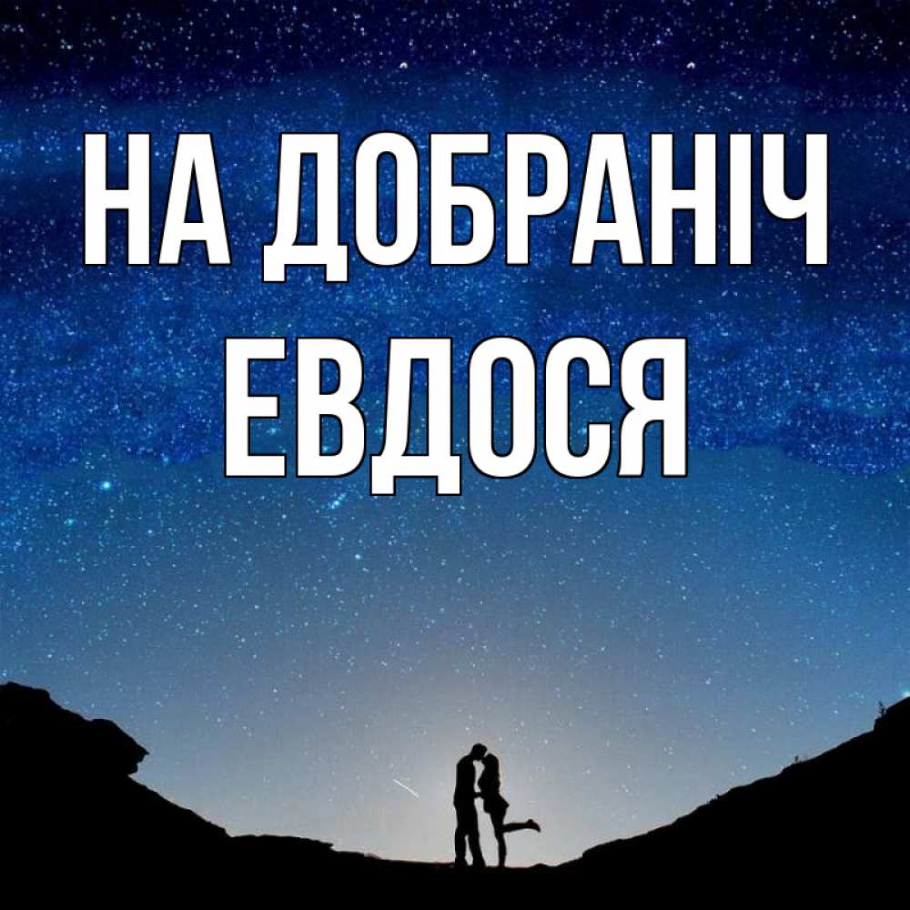 Открытка на каждый день з підписом, Евдося На добраніч звездное небо и люди Прикольна листівка з побажанням онлайн скачати безкоштовно 