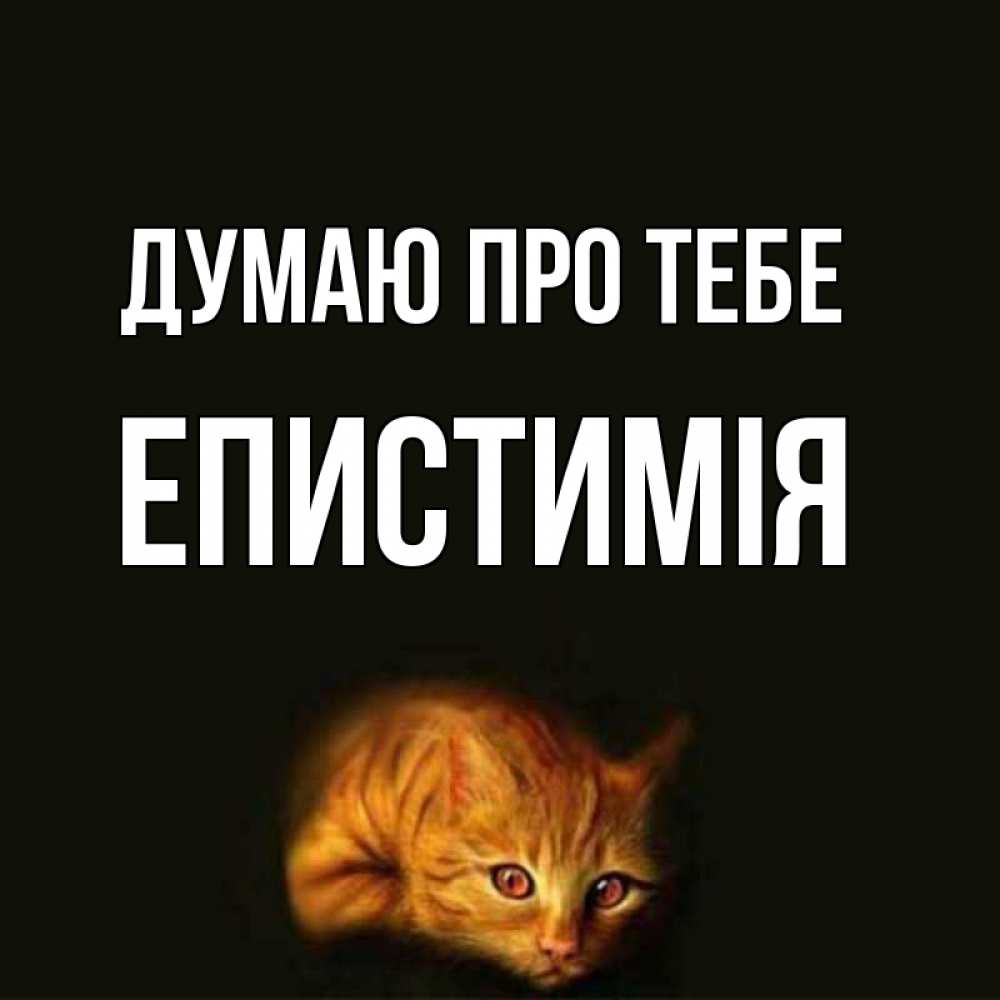 Открытка на каждый день з підписом, Епистимія Думаю про тебе рыжий Прикольна листівка з побажанням онлайн скачати безкоштовно 