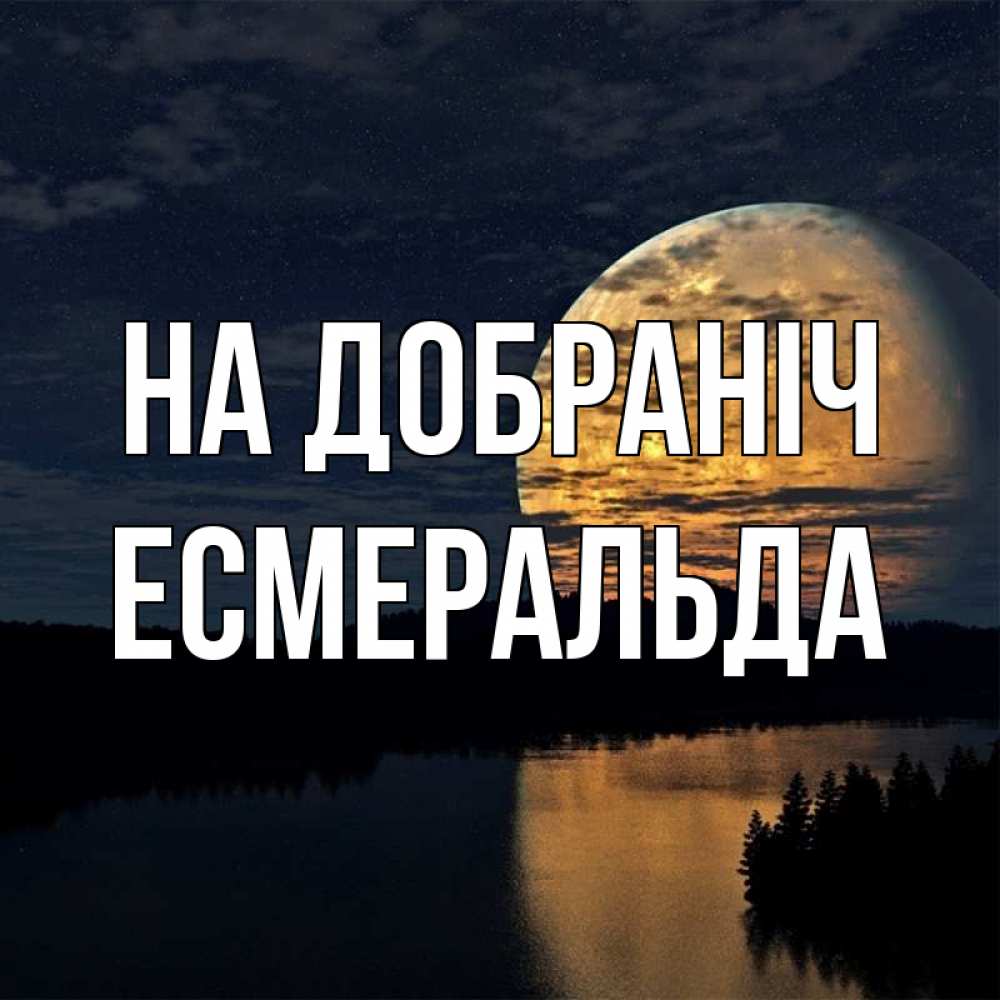 Открытка на каждый день з підписом, Есмеральда На добраніч речка Прикольна листівка з побажанням онлайн скачати безкоштовно 