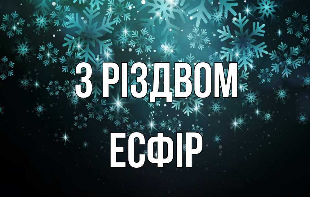 Открытка на каждый день з підписом, Есфір З Різдвом Снежинки Прикольна листівка з побажанням онлайн скачати безкоштовно 