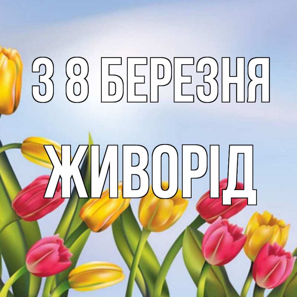 Открытка на каждый день з підписом, Живорід З 8 БЕРЕЗНЯ международный женский день Прикольна листівка з побажанням онлайн скачати безкоштовно 