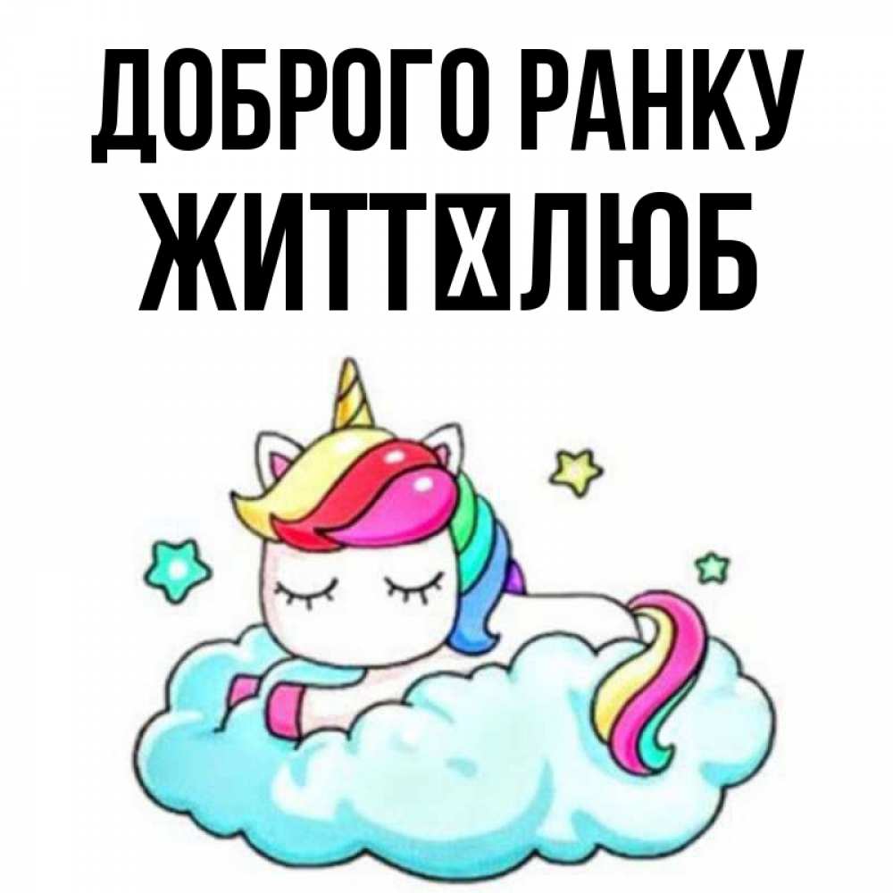 Открытка на каждый день з підписом, Життєлюб Доброго ранку радужное утро Прикольна листівка з побажанням онлайн скачати безкоштовно 