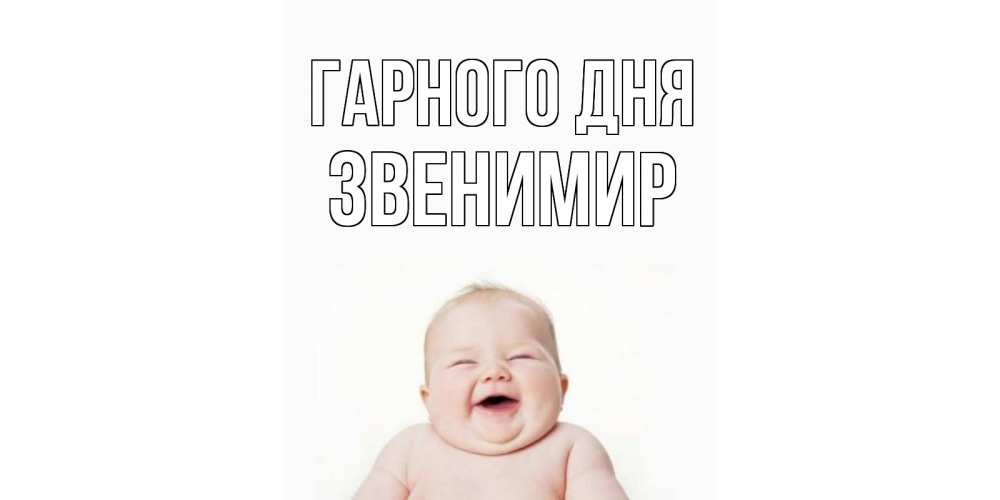 Открытка на каждый день з підписом, Звенимир Гарного дня открытка для поднятия настроения Прикольна листівка з побажанням онлайн скачати безкоштовно 