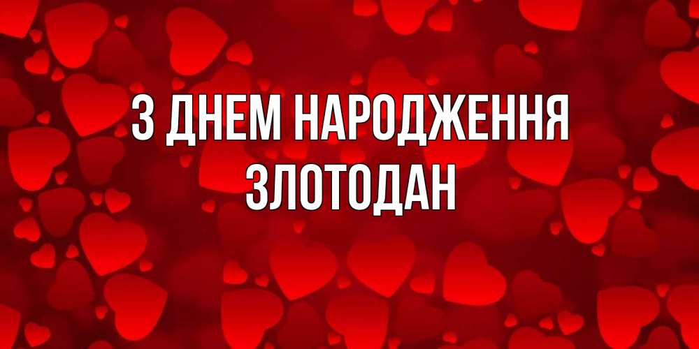 Открытка на каждый день з підписом, Злотодан З Днем народження прекрасные сердечки на открытке с красным фоном Прикольна листівка з побажанням онлайн скачати безкоштовно 