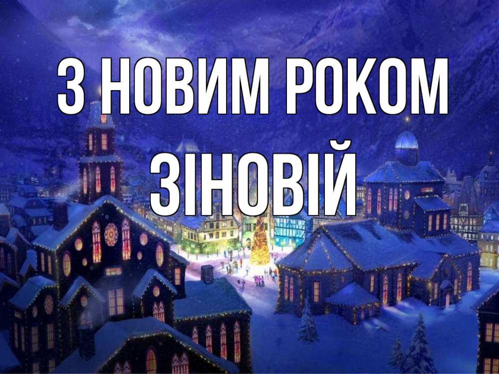 Открытка на каждый день з підписом, Зіновій З новим роком новый год Прикольна листівка з побажанням онлайн скачати безкоштовно 