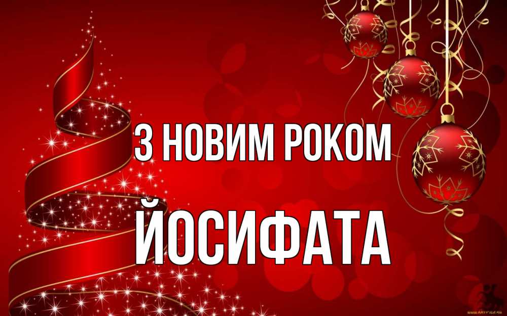 Открытка на каждый день з підписом, Йосифата З новим роком новый год Прикольна листівка з побажанням онлайн скачати безкоштовно 