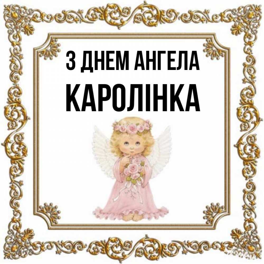 Открытка на каждый день з підписом, Каролінка З Днем ангела девочка ангел с крыльями и цветами в розовом платье Прикольна листівка з побажанням онлайн скачати безкоштовно 