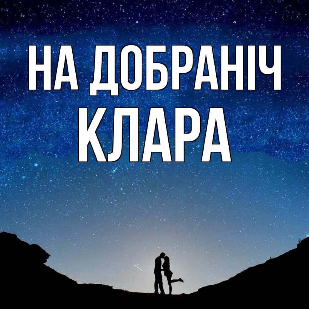 Открытка на каждый день з підписом, Клара На добраніч звездное небо и люди Прикольна листівка з побажанням онлайн скачати безкоштовно 