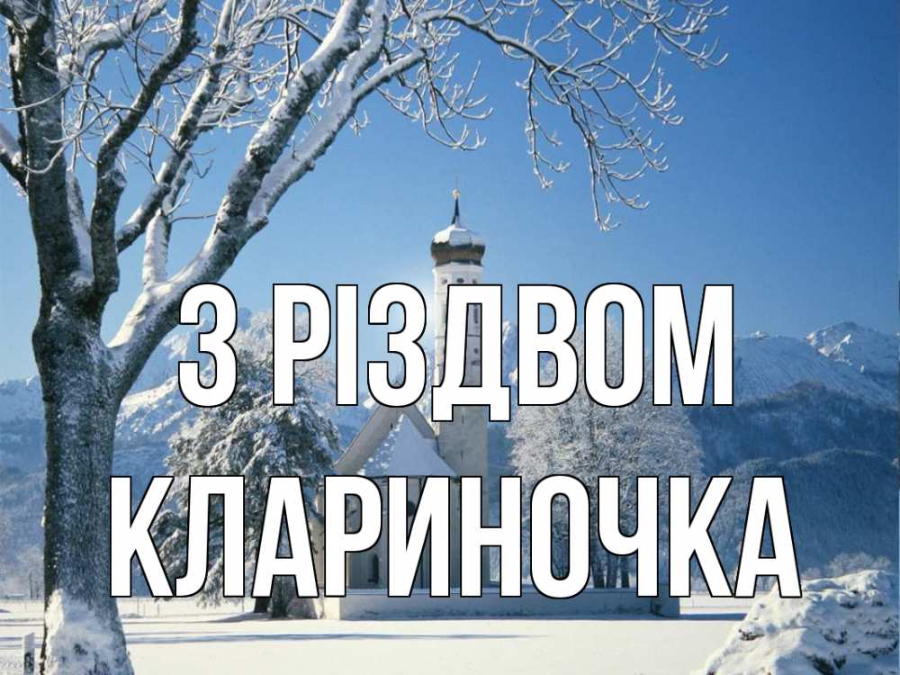 Открытка на каждый день з підписом, Клариночка З Різдвом зима, храм, костел Прикольна листівка з побажанням онлайн скачати безкоштовно 