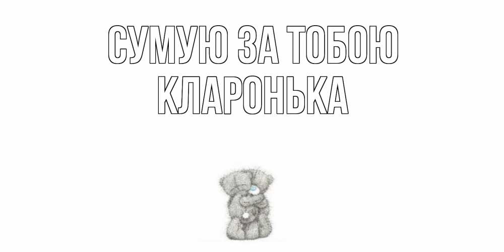 Открытка на каждый день з підписом, Кларонька Сумую за тобою мишки Прикольна листівка з побажанням онлайн скачати безкоштовно 