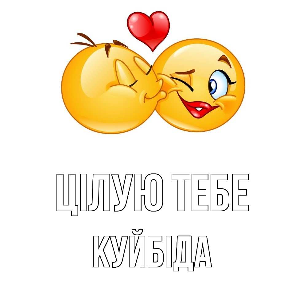 Открытка на каждый день з підписом, Куйбіда Цілую тебе губы и белые зубы Прикольна листівка з побажанням онлайн скачати безкоштовно 