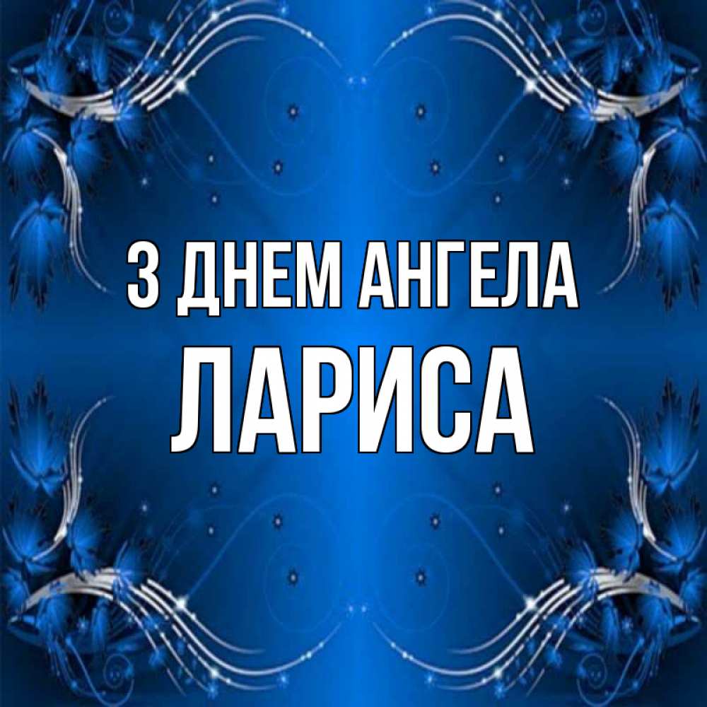 Открытка на каждый день з підписом, Лариса З Днем ангела красивая рамочка с узорами Прикольна листівка з побажанням онлайн скачати безкоштовно 