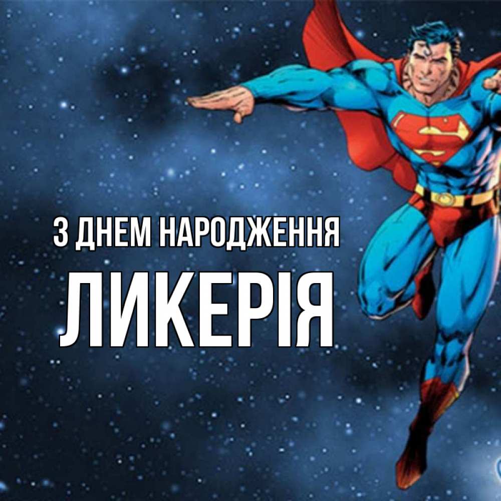 Открытка на каждый день з підписом, Ликерія З Днем народження супергерой Прикольна листівка з побажанням онлайн скачати безкоштовно 
