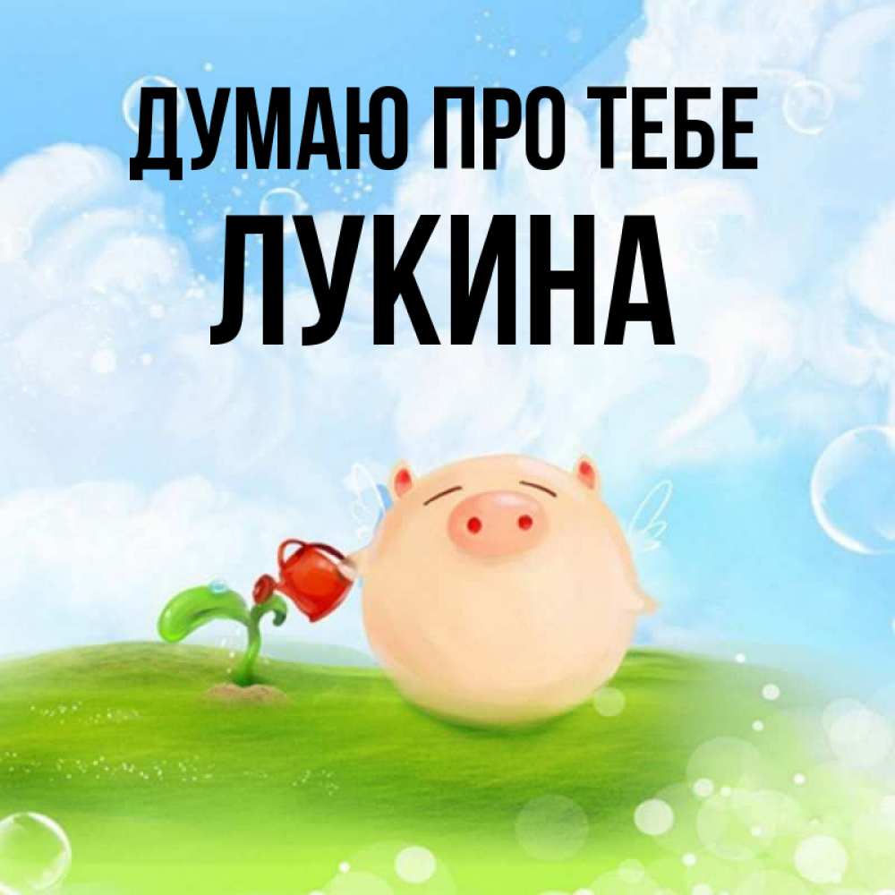 Открытка на каждый день з підписом, Лукина Думаю про тебе позитивная свинюшка Прикольна листівка з побажанням онлайн скачати безкоштовно 