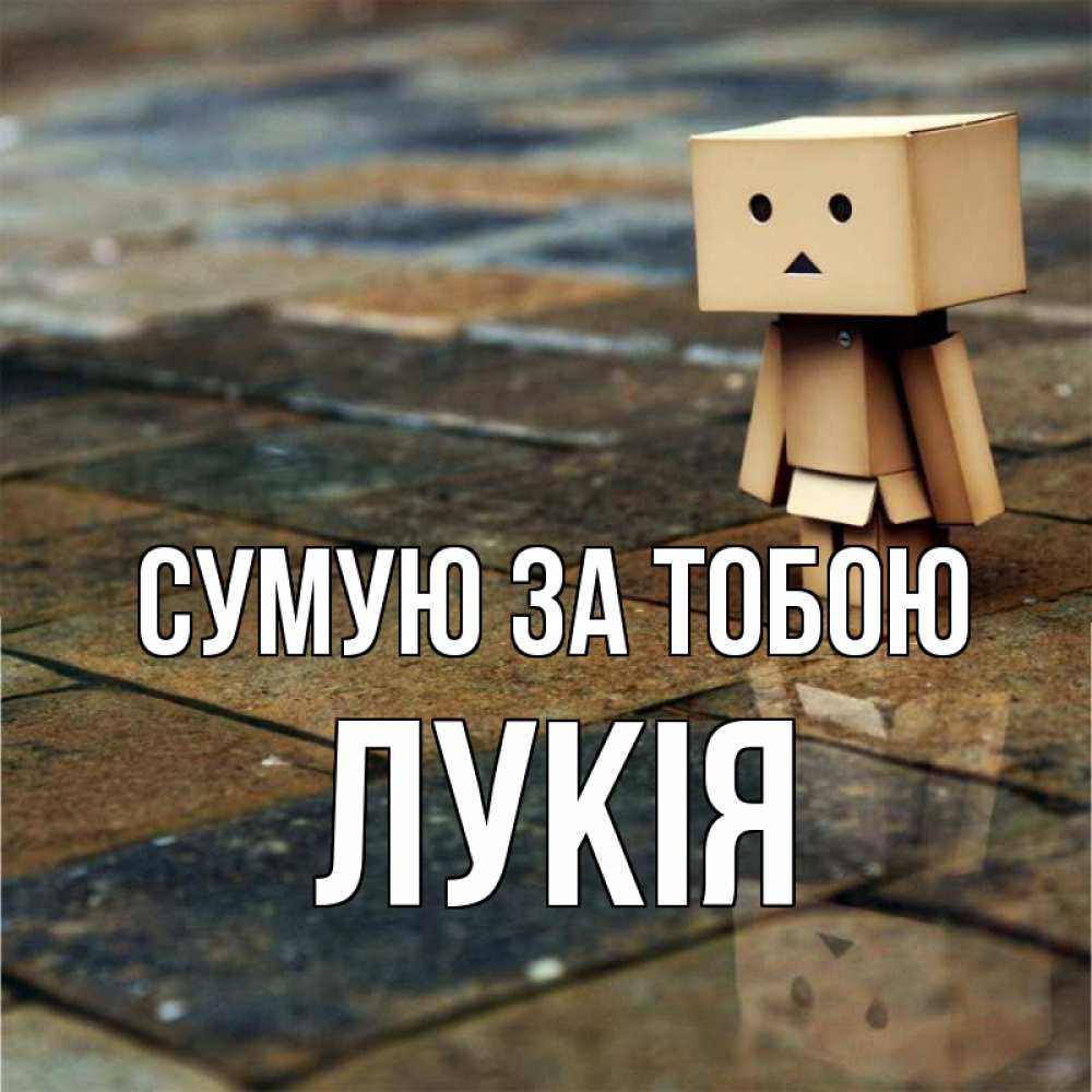 Открытка на каждый день з підписом, Лукія Сумую за тобою куколка из картона в стиле майнкрафт Прикольна листівка з побажанням онлайн скачати безкоштовно 