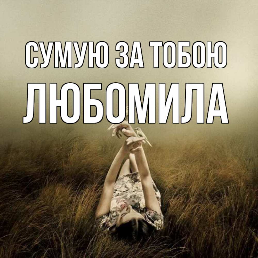 Открытка на каждый день з підписом, Любомила Сумую за тобою девушка с голубями Прикольна листівка з побажанням онлайн скачати безкоштовно 