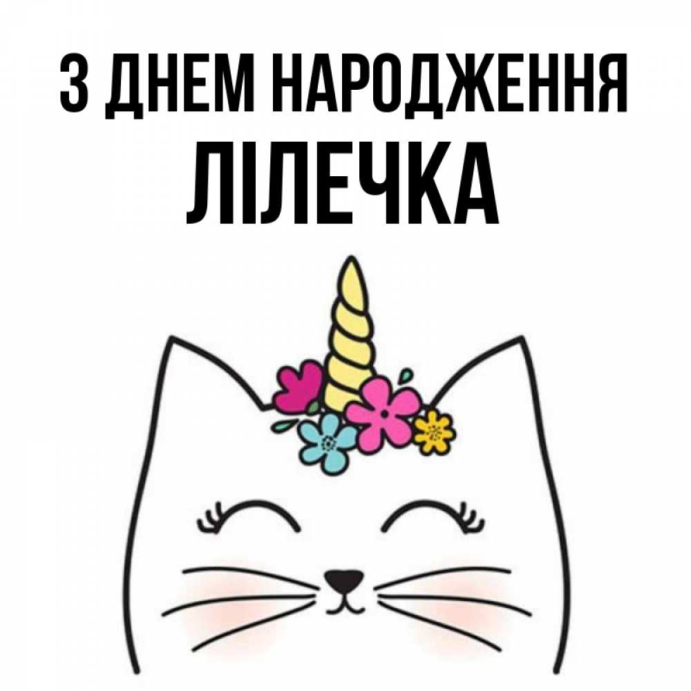Открытка на каждый день з підписом, Лілечка З Днем народження милый кот с одним рожком Прикольна листівка з побажанням онлайн скачати безкоштовно 