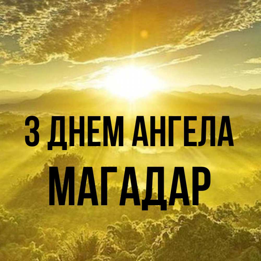 Открытка на каждый день з підписом, Магадар З Днем ангела леса и небо в желтом Прикольна листівка з побажанням онлайн скачати безкоштовно 