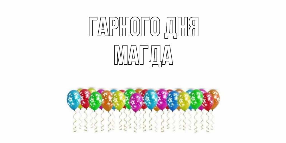 Открытка на каждый день з підписом, Магда Гарного дня прекрасного дня Прикольна листівка з побажанням онлайн скачати безкоштовно 