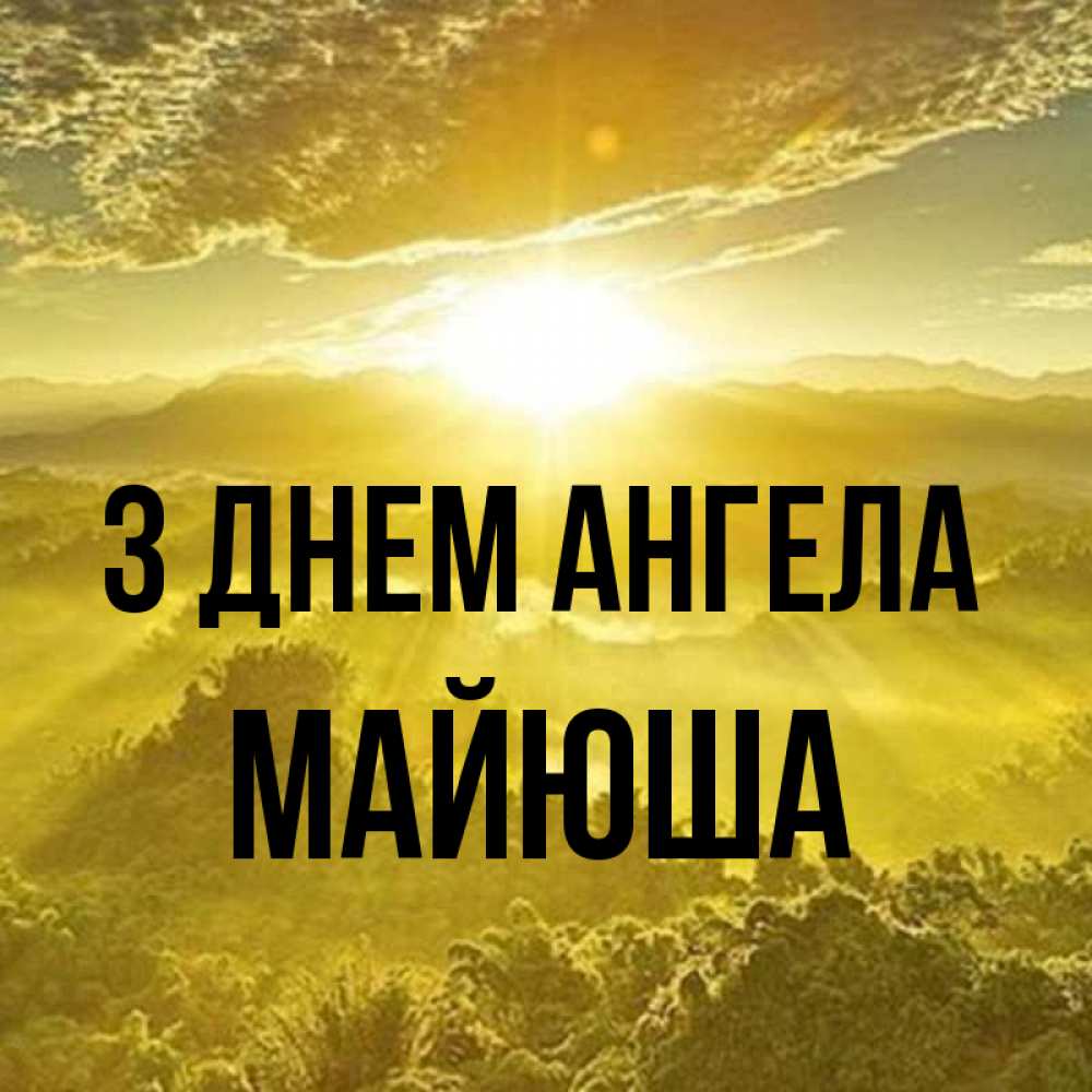 Открытка на каждый день з підписом, Майюша З Днем ангела леса и небо в желтом Прикольна листівка з побажанням онлайн скачати безкоштовно 