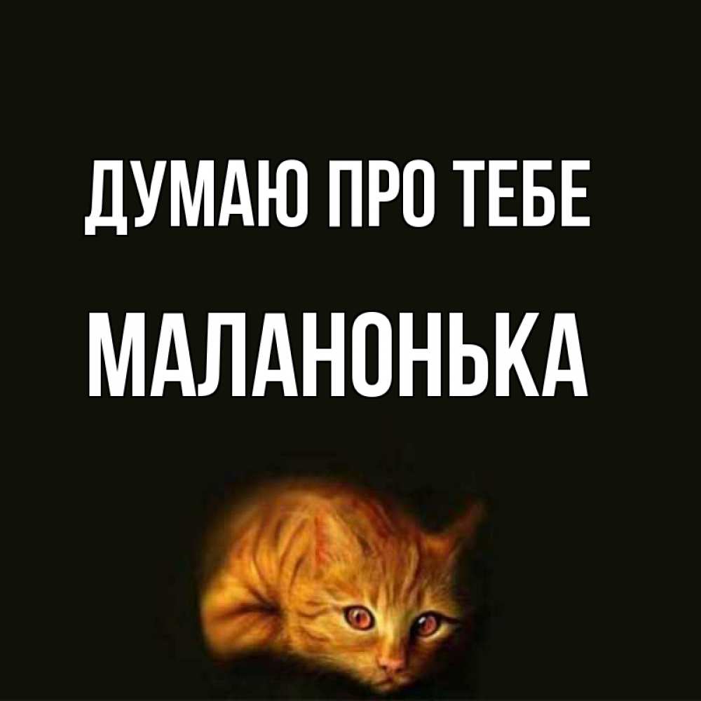 Открытка на каждый день з підписом, Маланонька Думаю про тебе рыжий Прикольна листівка з побажанням онлайн скачати безкоштовно 