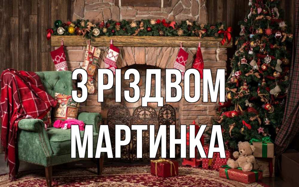 Открытка на каждый день з підписом, Мартинка З Різдвом рождество, камин, ель Прикольна листівка з побажанням онлайн скачати безкоштовно 