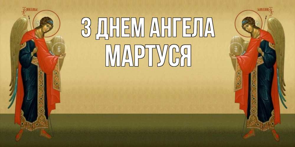 Открытка на каждый день з підписом, Мартуся З Днем ангела христианство, праздники, день ангела Прикольна листівка з побажанням онлайн скачати безкоштовно 