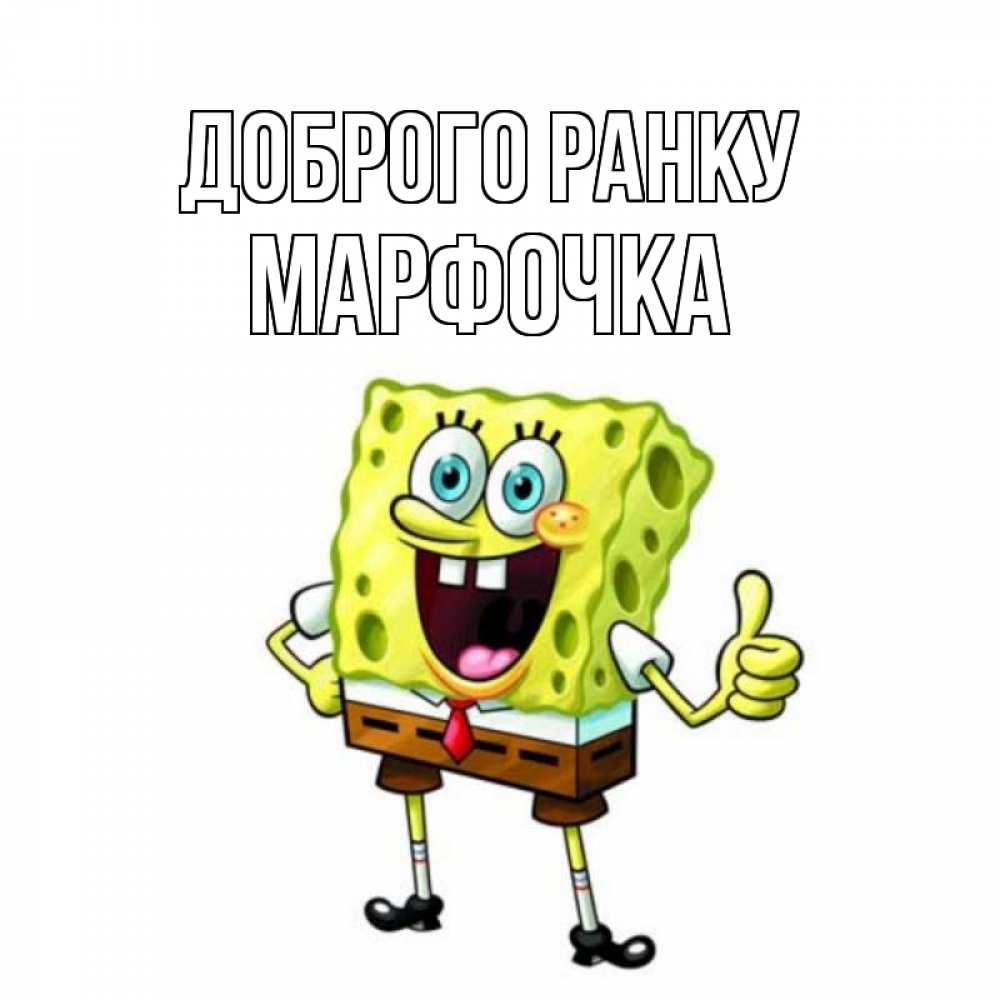Открытка на каждый день з підписом, Марфочка Доброго ранку герои мультфильмов николодиум Прикольна листівка з побажанням онлайн скачати безкоштовно 