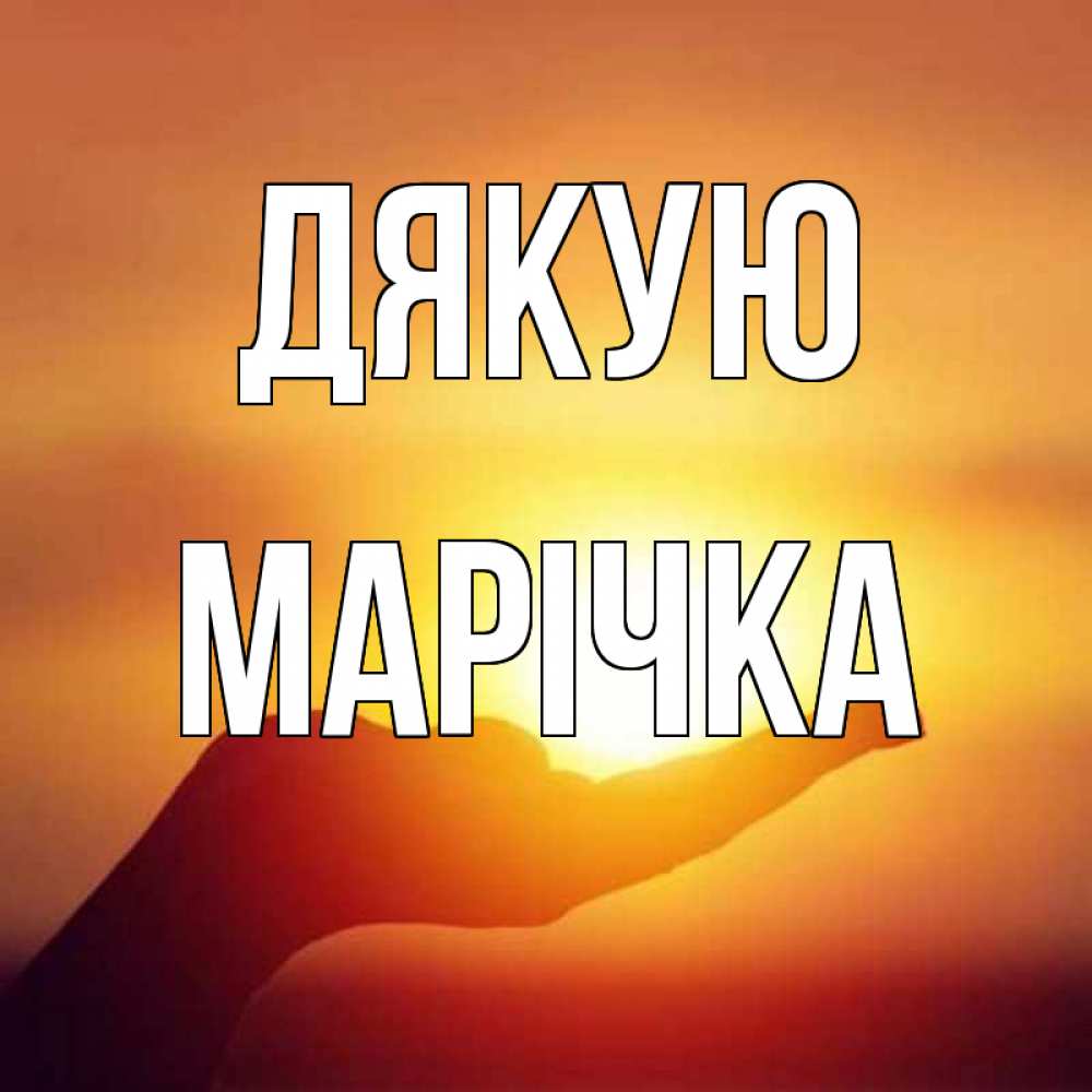 Открытка на каждый день з підписом, Марічка Дякую закат Прикольна листівка з побажанням онлайн скачати безкоштовно 