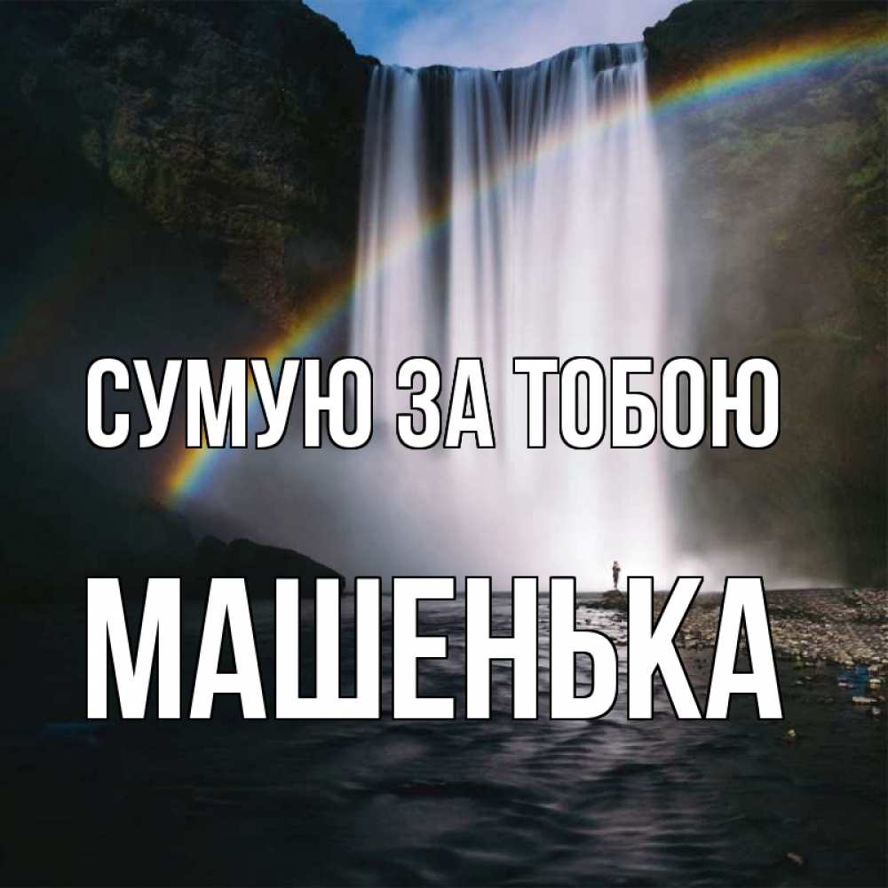 Открытка на каждый день з підписом, Машенька Сумую за тобою иди скорее ко мне Прикольна листівка з побажанням онлайн скачати безкоштовно 