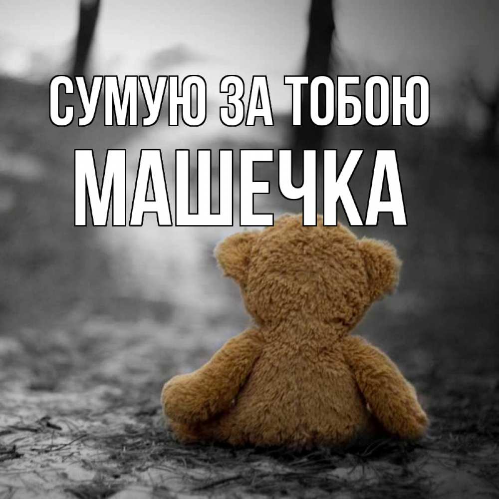 Открытка на каждый день з підписом, Машечка Сумую за тобою красивые открытки Прикольна листівка з побажанням онлайн скачати безкоштовно 