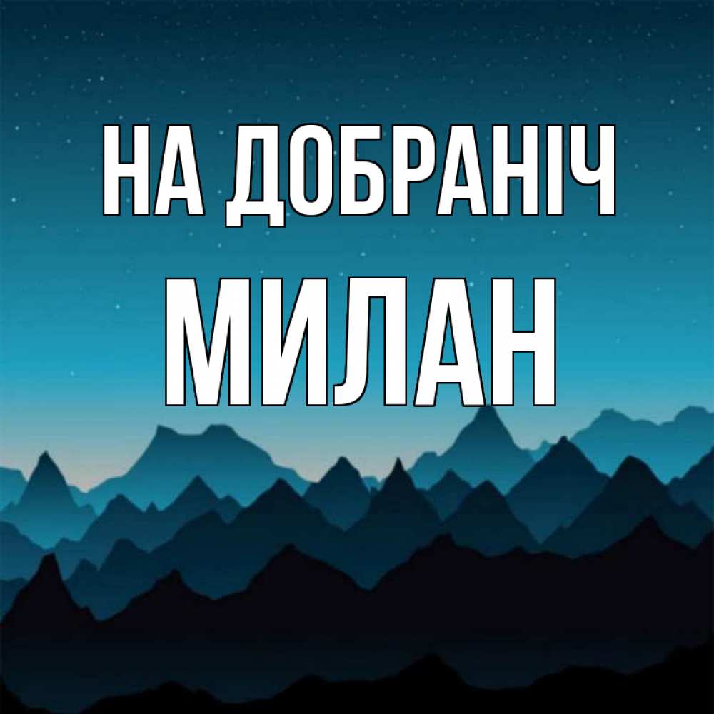 Открытка на каждый день з підписом, Милан На добраніч сладких снов звездное небо Прикольна листівка з побажанням онлайн скачати безкоштовно 