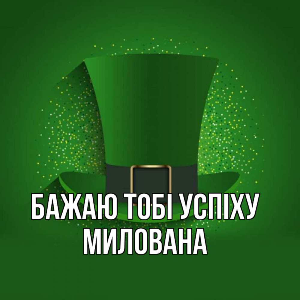 Открытка на каждый день з підписом, Милована Бажаю тобі успіху фокусник Прикольна листівка з побажанням онлайн скачати безкоштовно 