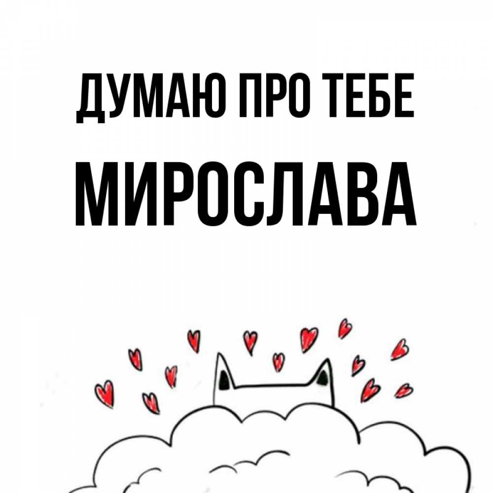 Открытка на каждый день з підписом, Мирослава Думаю про тебе кот за облаком Прикольна листівка з побажанням онлайн скачати безкоштовно 