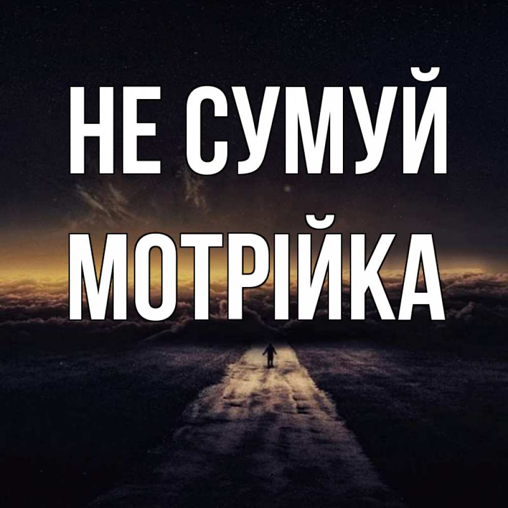 Открытка на каждый день з підписом, Мотрійка Не сумуй дорога в никуда Прикольна листівка з побажанням онлайн скачати безкоштовно 