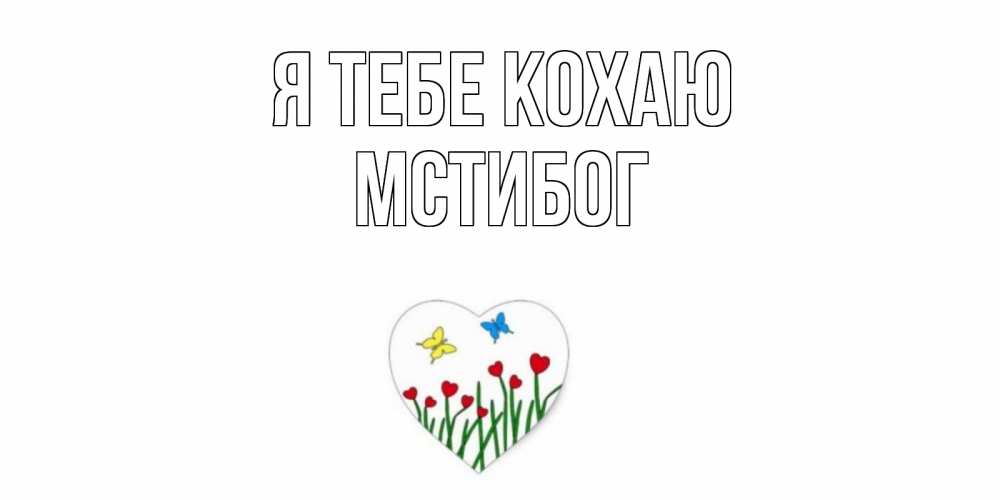Открытка на каждый день з підписом, Мстибог Я тебе кохаю сердечки, бабочки Прикольна листівка з побажанням онлайн скачати безкоштовно 