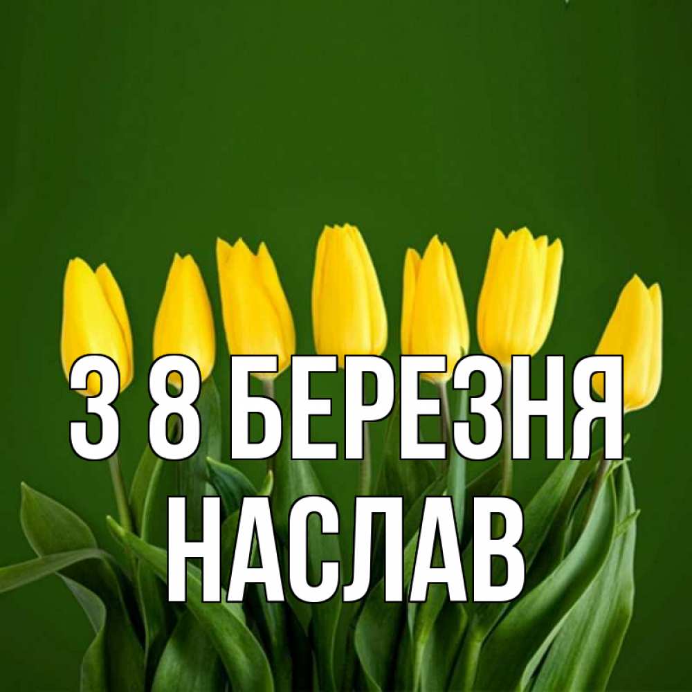 Открытка на каждый день з підписом, Наслав З 8 БЕРЕЗНЯ желтого цвета 3 Прикольна листівка з побажанням онлайн скачати безкоштовно 