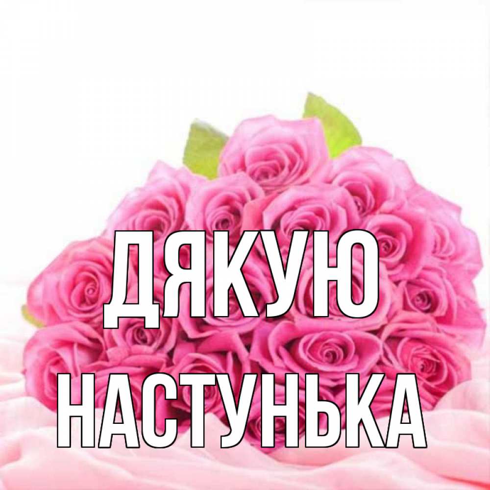 Открытка на каждый день з підписом, Настунька Дякую розовые розы с подписью Прикольна листівка з побажанням онлайн скачати безкоштовно 