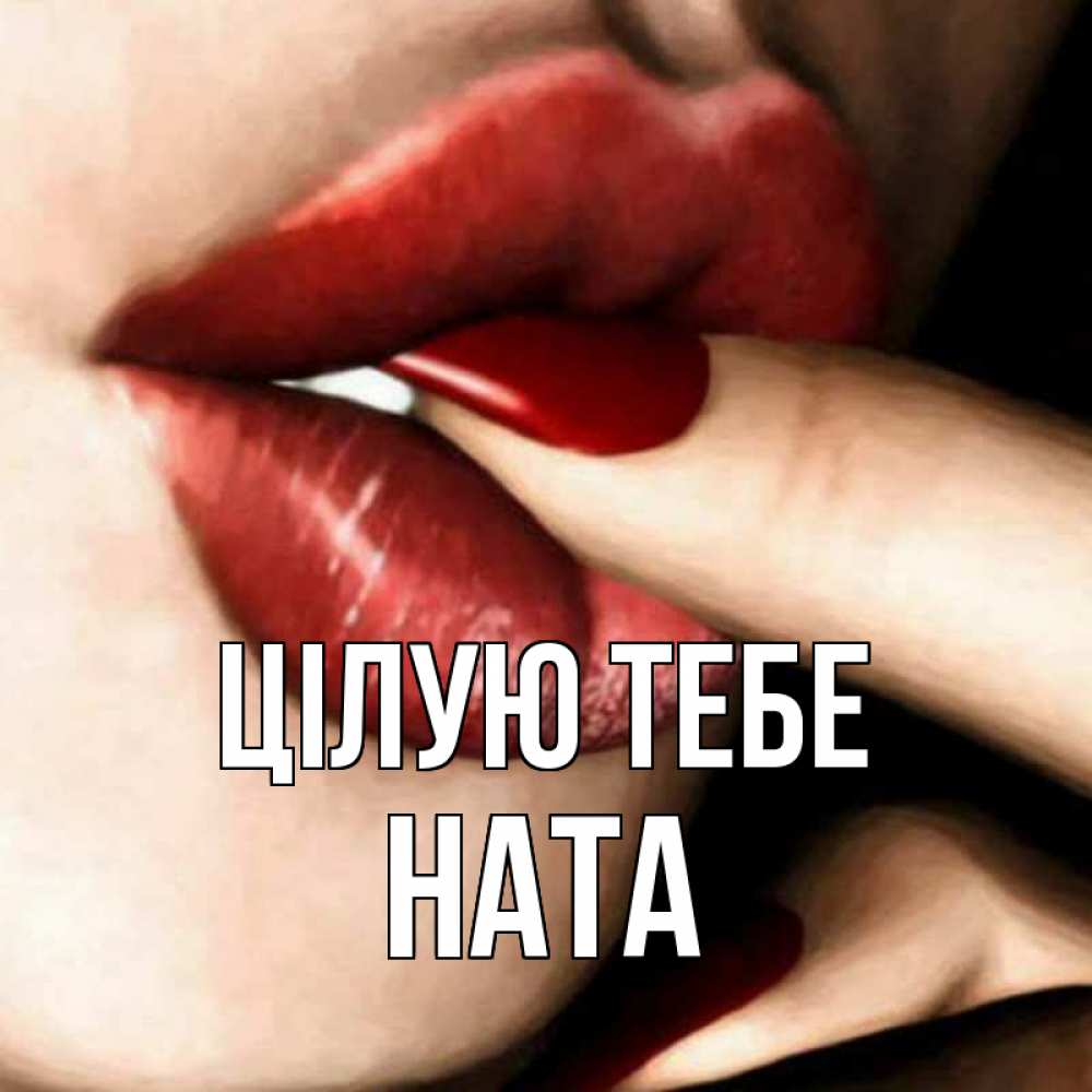 Открытка на каждый день з підписом, Ната Цілую тебе открытка целую тебя для парня Прикольна листівка з побажанням онлайн скачати безкоштовно 