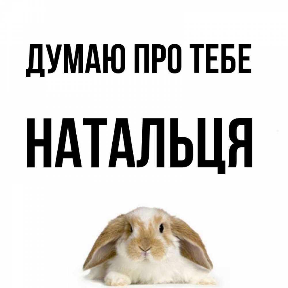 Открытка на каждый день з підписом, Натальця Думаю про тебе подписать своими руками онлайн Прикольна листівка з побажанням онлайн скачати безкоштовно 
