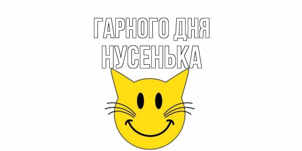 Открытка на каждый день з підписом, Нусенька Гарного дня открытка с котом Прикольна листівка з побажанням онлайн скачати безкоштовно 