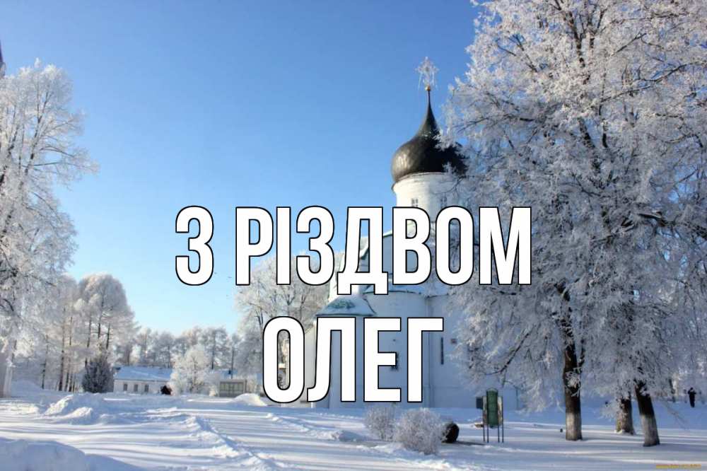 Открытка на каждый день з підписом, Олег З Різдвом Рождество, церковь, храм, зимний лес Прикольна листівка з побажанням онлайн скачати безкоштовно 