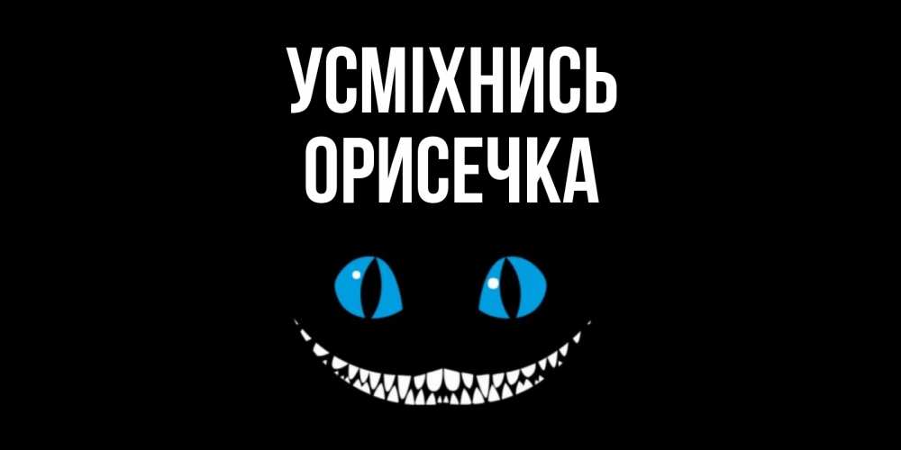 Открытка на каждый день з підписом, Орисечка Усміхнись кот улыбается Прикольна листівка з побажанням онлайн скачати безкоштовно 