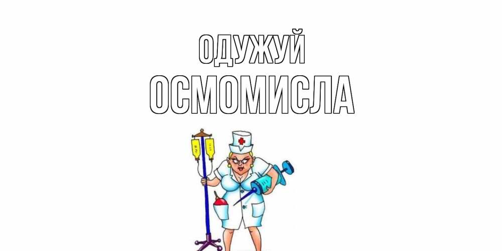 Открытка на каждый день з підписом, Осмомисла Одужуй медсестра Прикольна листівка з побажанням онлайн скачати безкоштовно 