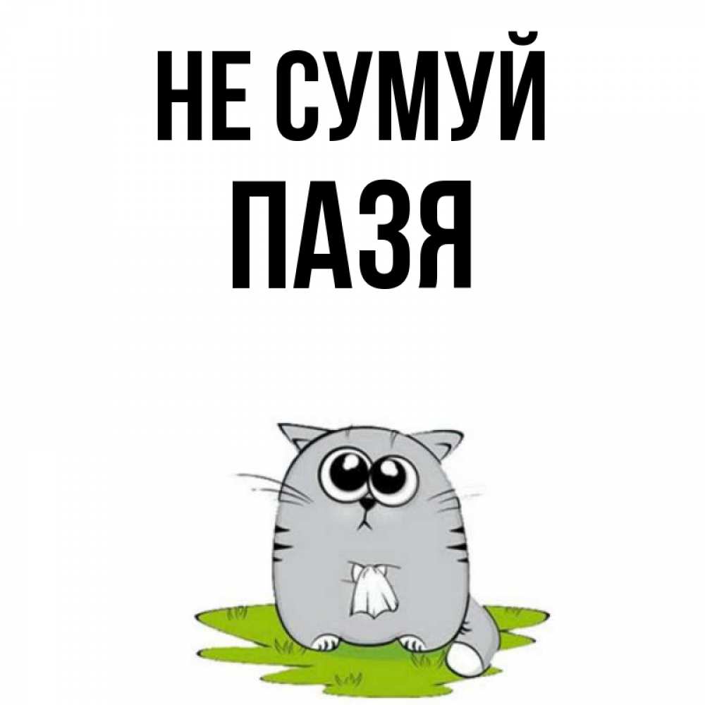 Открытка на каждый день з підписом, Пазя Не сумуй грустный котяра Прикольна листівка з побажанням онлайн скачати безкоштовно 